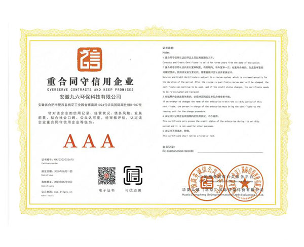 AAA重合同守信用企业