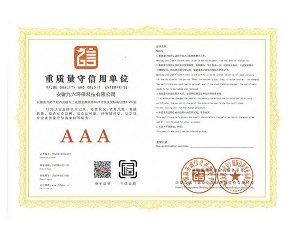 AAA重质量守信用单位