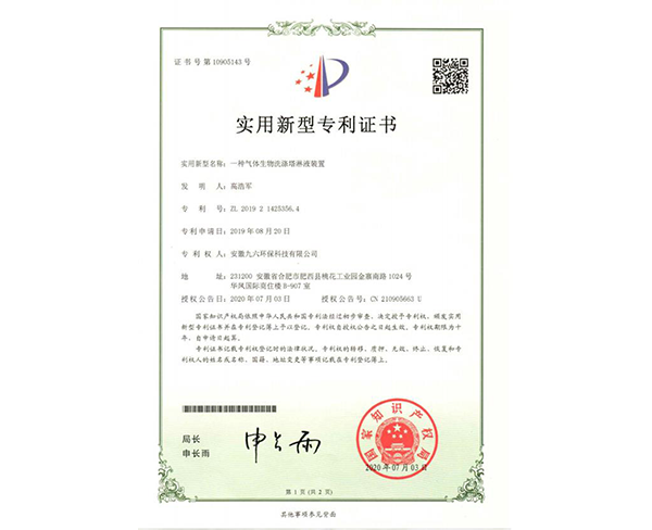 气体生物洗涤塔淋液装置