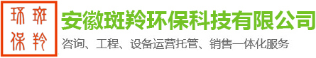 安徽斑羚环保科技有限公司